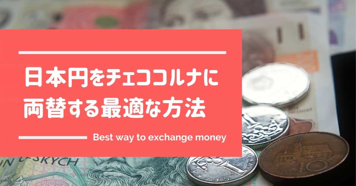 日本円をチェココルナに両替する最適な方法